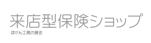 来店型保険ショップ｜福岡天神・佐世保・東京有楽町｜ほけん工房・0120196816