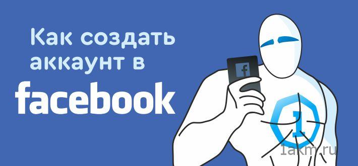 Фейсбук регистрация нового пользователя: Регистрация на.