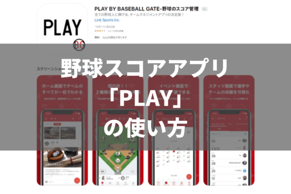 神アプリ 野球スコアアプリ Play の使い方を徹底解説 1blog Jp