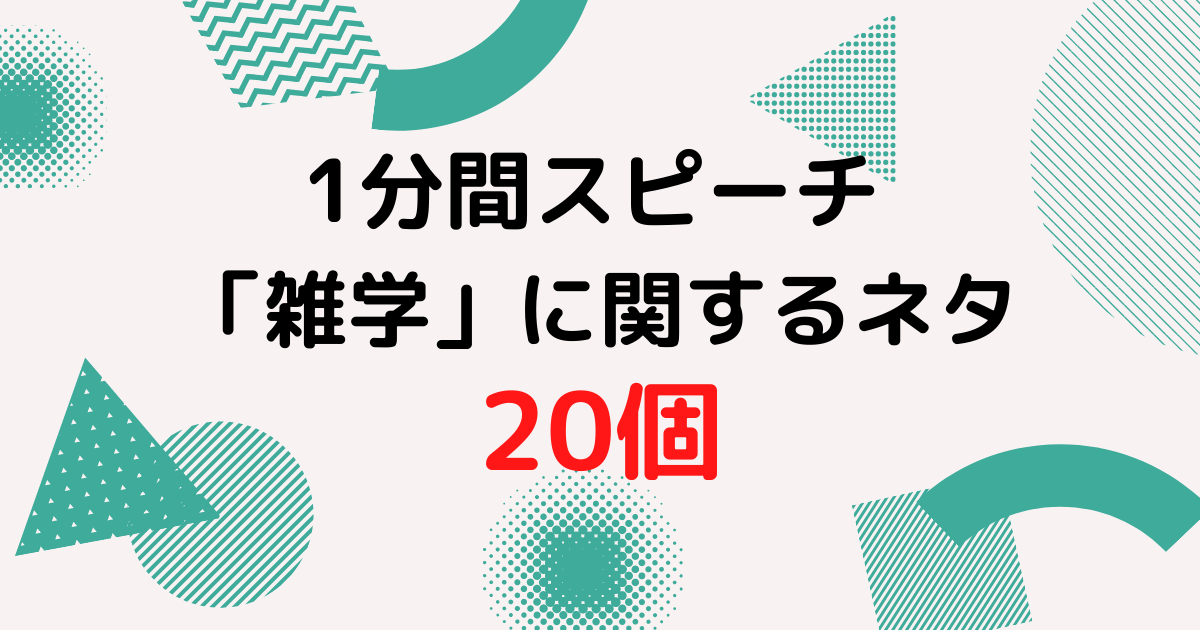 1分間スピーチ 雑学に関するスピーチを個まとめてご紹介 朝礼ネタ 就活対策に 毎日更新 1分間スピーチの例文集