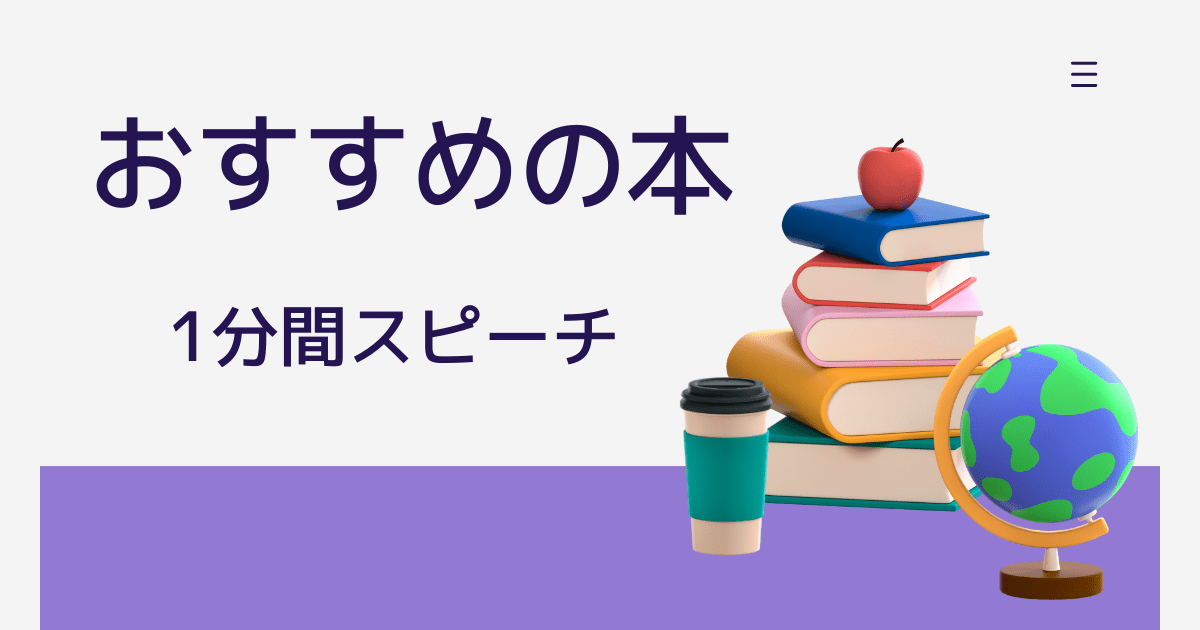 1分間スピーチ おすすめの本 がテーマのスピーチネタまとめ 例文付き 毎日更新 1分間スピーチの例文集