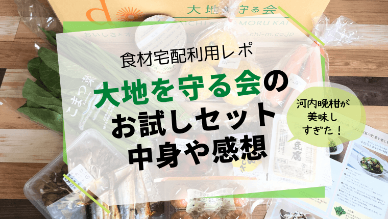 2 大地を守る会】お試しセット利用レポ｜注文してよかったと思える食材がたくさん入ってたよ！｜わくわく子育て体験記