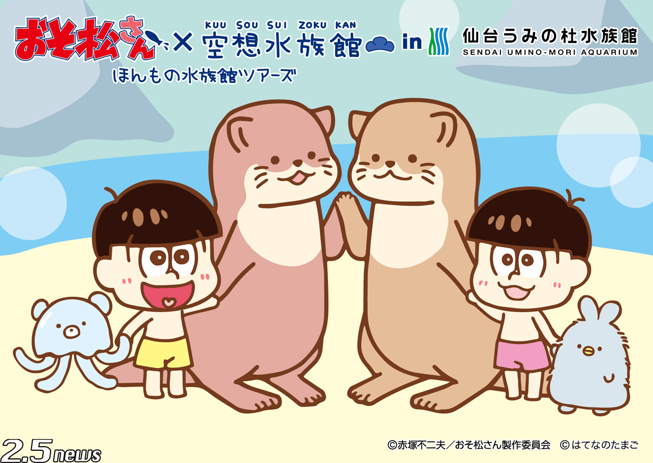 【2.0リリース】水族館にあの6つ子のグッズも登場し松！「おそ松さん」と「空想水族館」のコラボレーション 2.5news