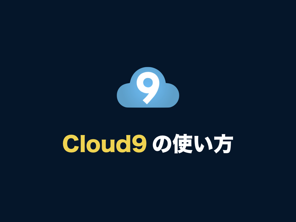 【AWS Cloud9 の使い方】最初に覚えておくべき機能まとめ 初心者向け完全無料プログラミング入門