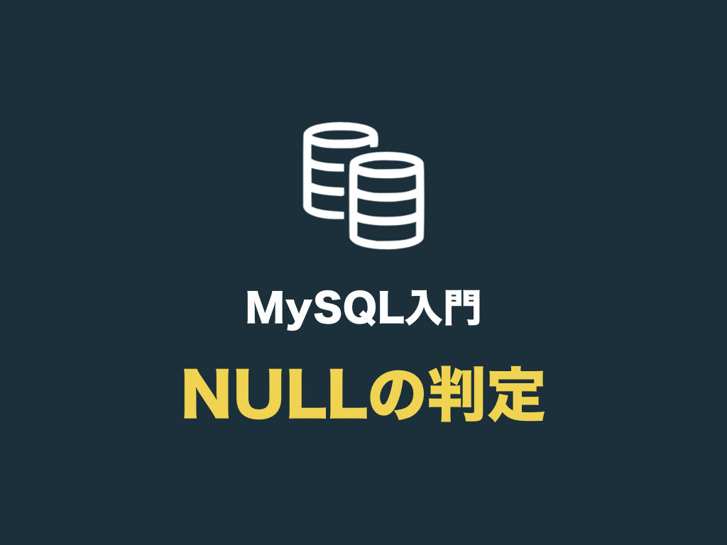 MySQLで値がNULLかどうかを判定する（is null や is not null の使い方） 初心者向け完全無料プログラミング入門