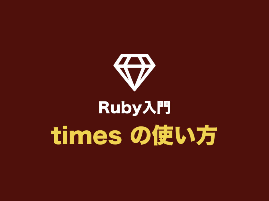 【Ruby入門】times の使い方（times・do を使った繰り返し処理まとめ） 初心者向け完全無料プログラミング入門