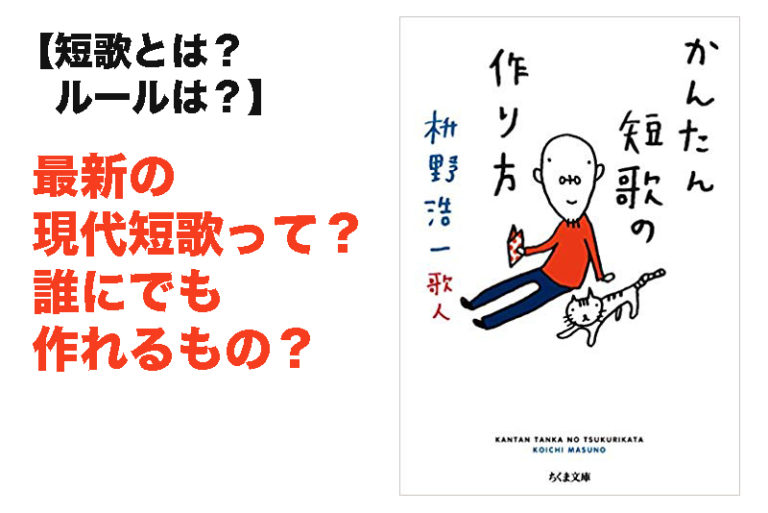 現代短歌の基本ルールは？？ 誰にでも作れるの？ 枡野浩一さん短歌ルールから知る現代短歌の作り方 つなワタリ＠プロ
