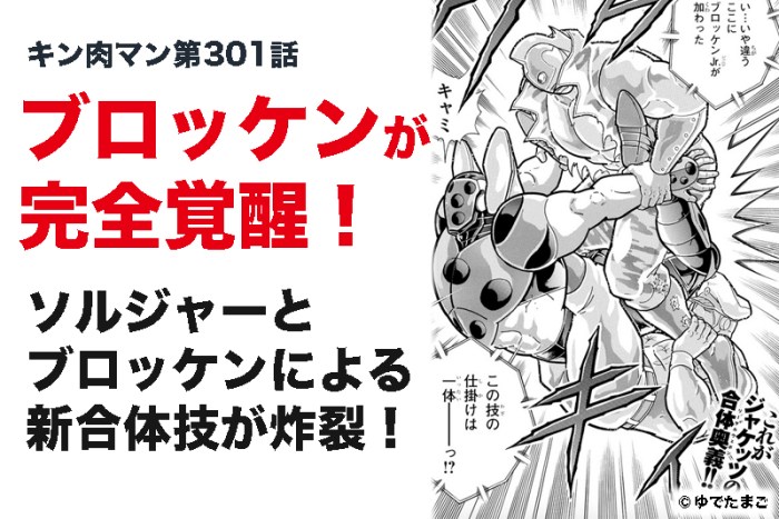 キン肉マン第301話 完全覚醒ブロッケンがソルジャーと新合体技を つなワタリ プロ無謀家 炎ジョイ 高熱量で創造的に生きる キン肉マン第301話 完全覚醒ブロッケンがソルジャーと新合体技を つなワタリ プロ無謀家 炎ジョイ 高熱量で創造的に生きる