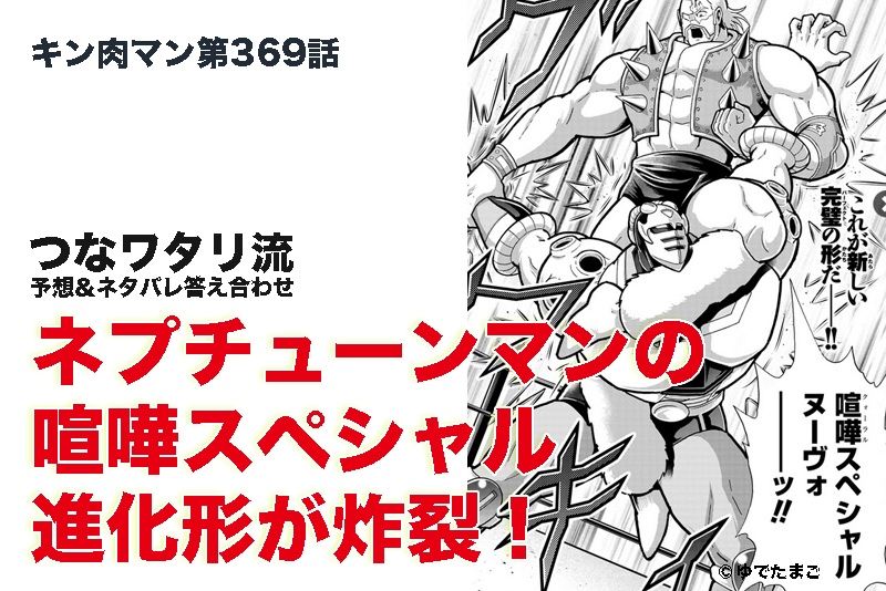 キン肉マン第369話の予想と結果】ネプチューンマンの喧嘩スペシャル