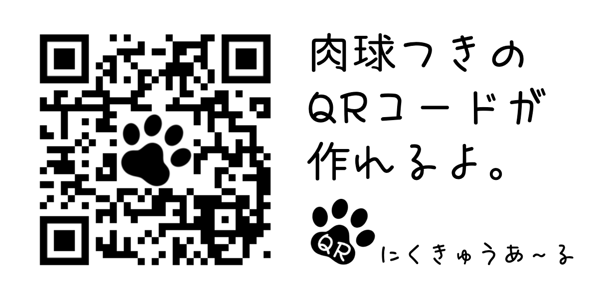 にくQRからのお願いごと｜にくQR（にくきゅうあ〜る）β版