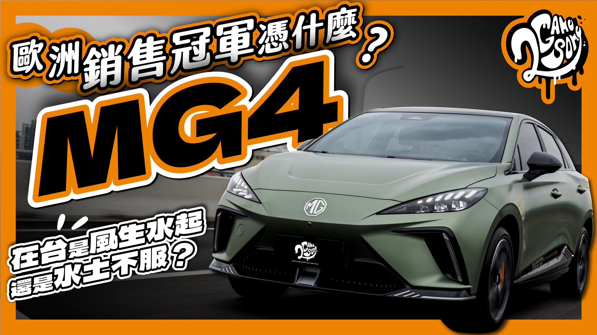 歐洲銷售冠軍憑什麼？MG4 在台是風生水起、還是水土不服？ - 2GameSome - 有車賞
