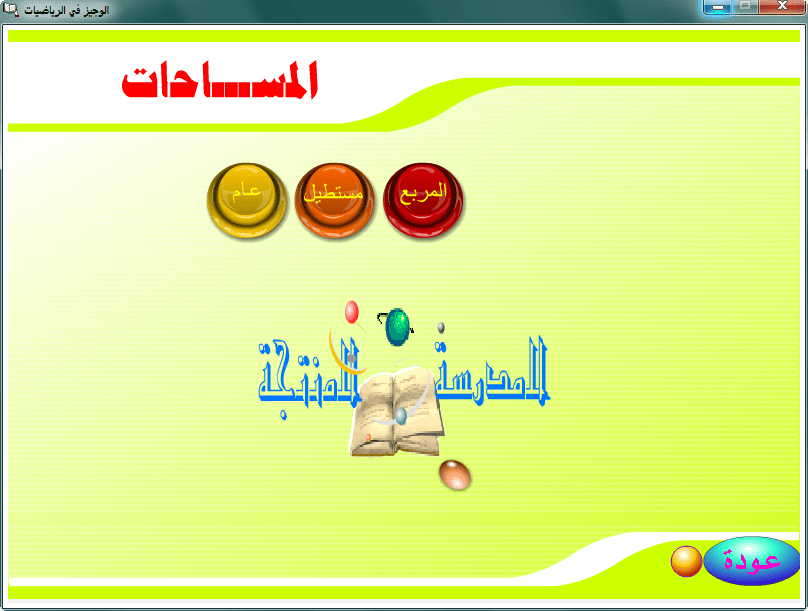 تحميل برنامج الوجيز لتعليم الرياضيات مجانا