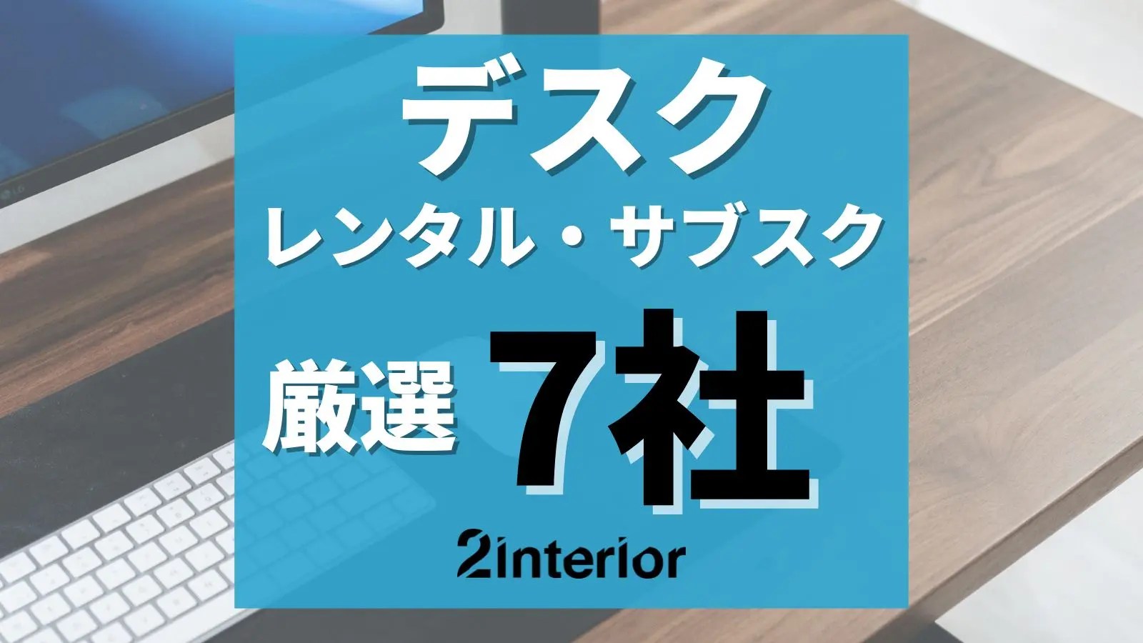 椅子・オフィスチェアレンタル9社！個人が1日から借りるならサブスク