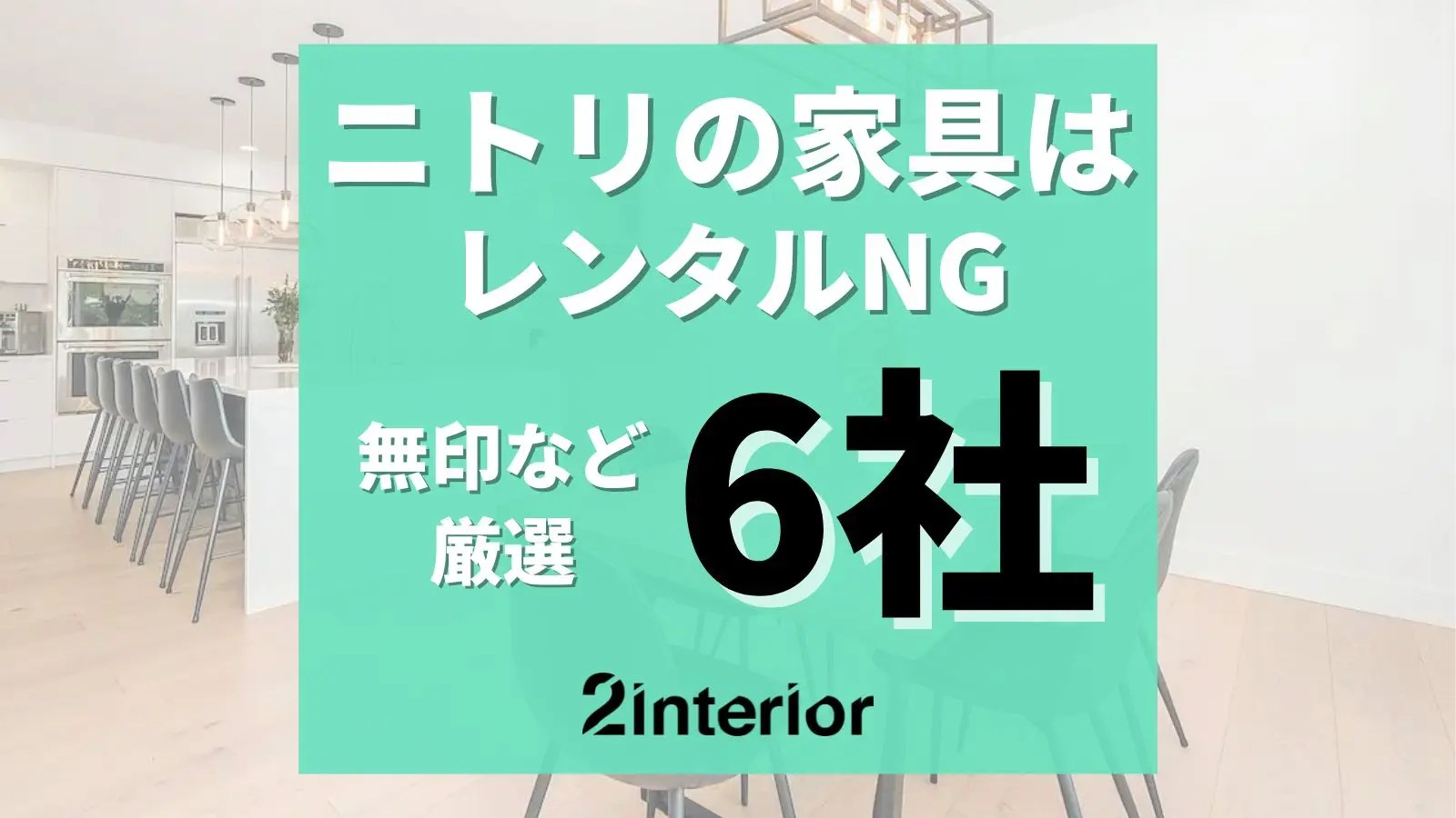 ニトリの家具レンタルは法人のみ！無印など個人向け6社を紹介