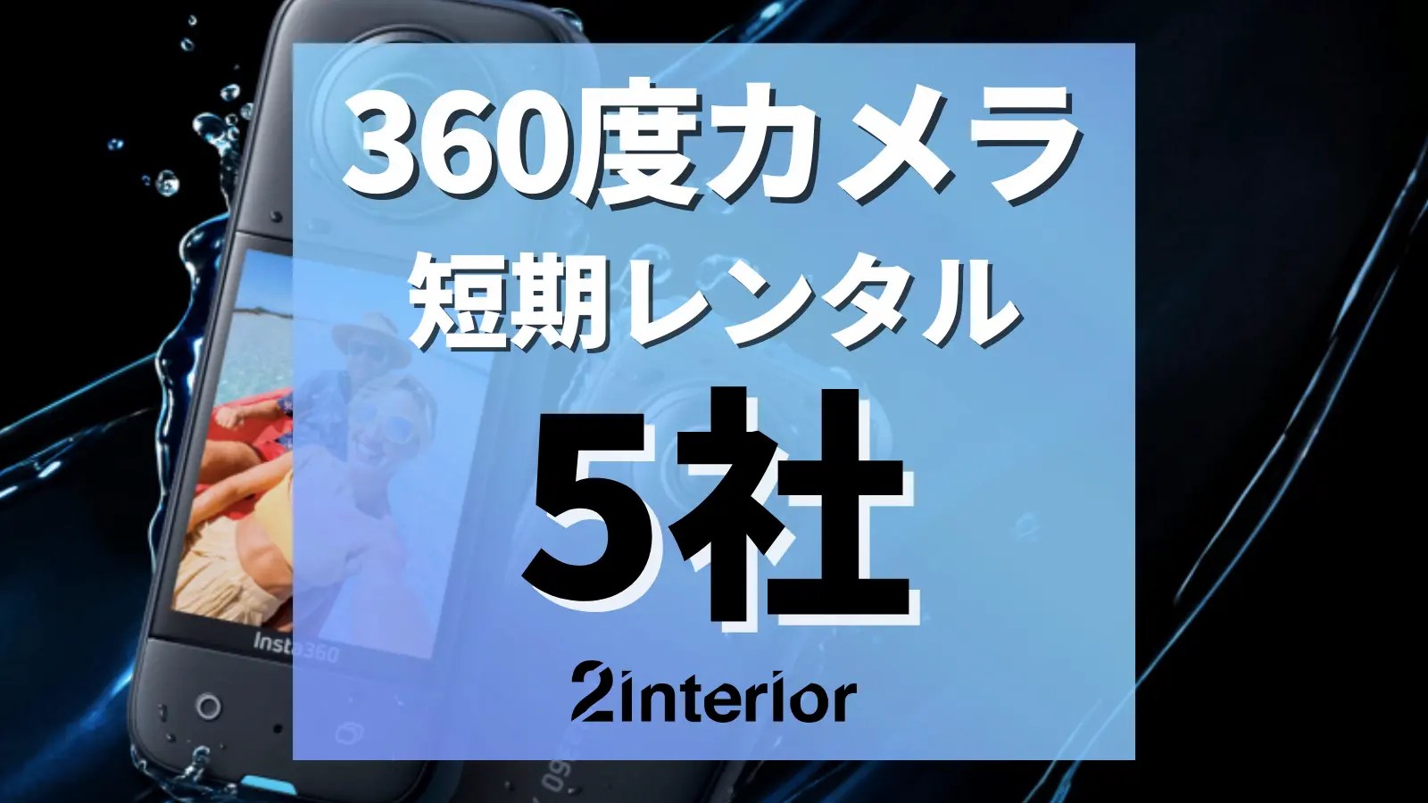 360度カメラレンタル5社比較！insta360が安いのは？