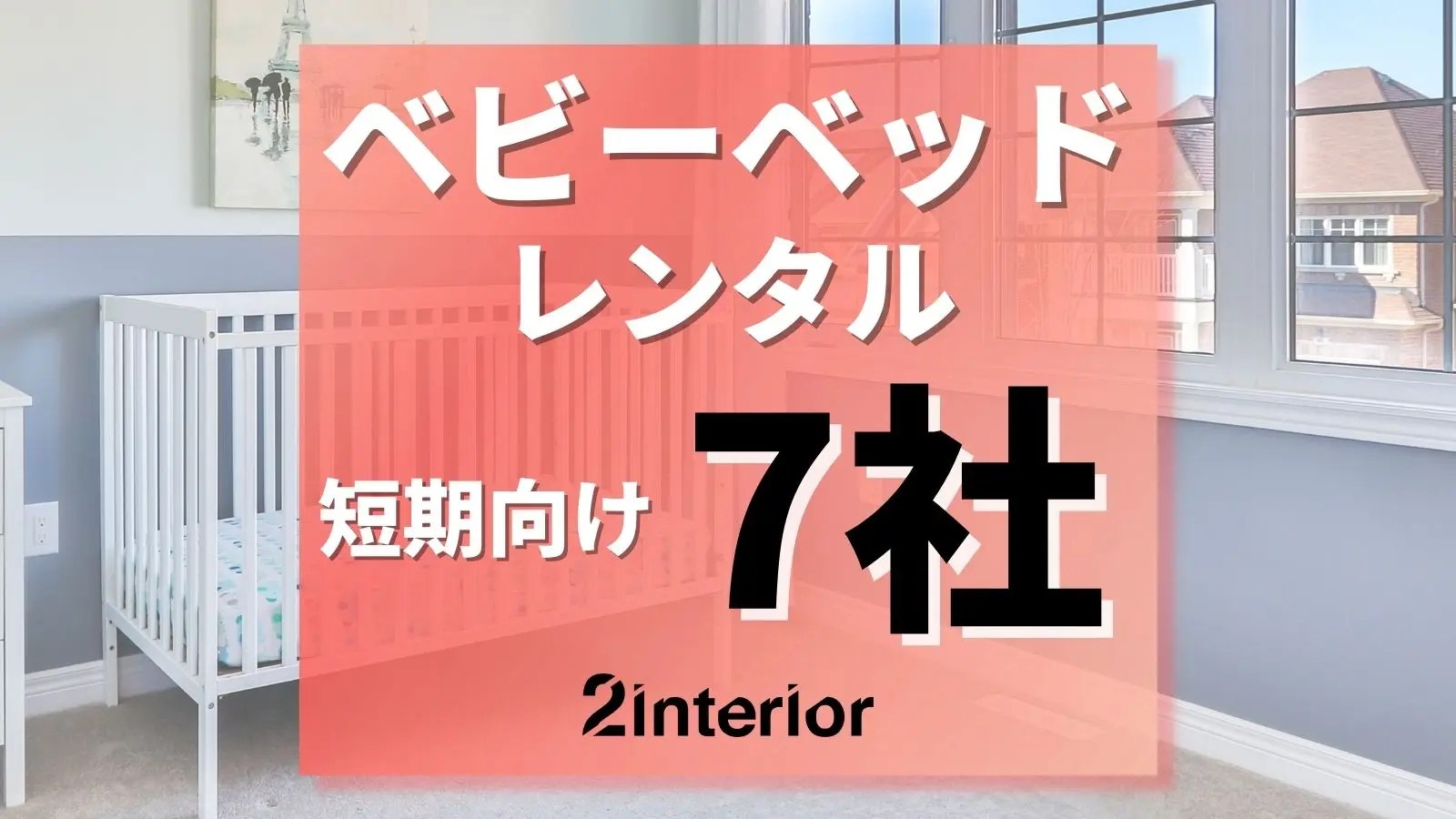 西松屋でベビーベッドはレンタルできない！短期が安い他7社を紹介