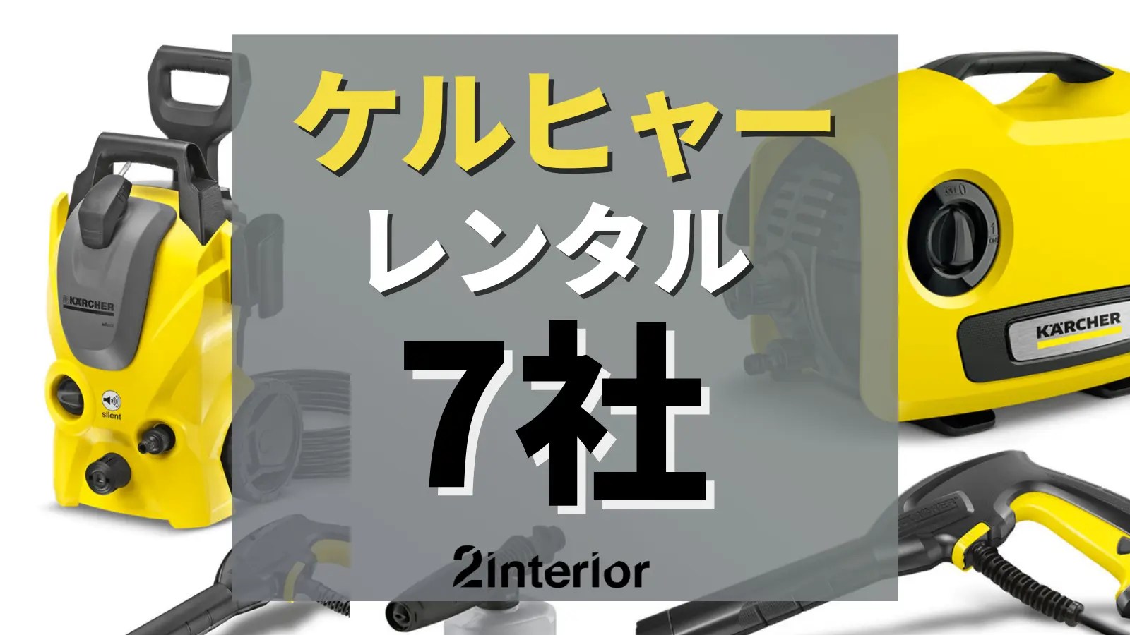 ケルヒャーレンタル7選！ホームセンターvsネット【カインズ/コーナン】