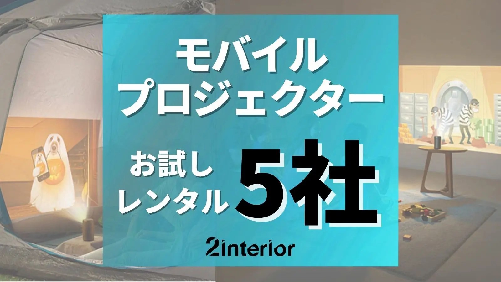 【5選】モバイルプロジェクターのお試しレンタル！Ankerも安い