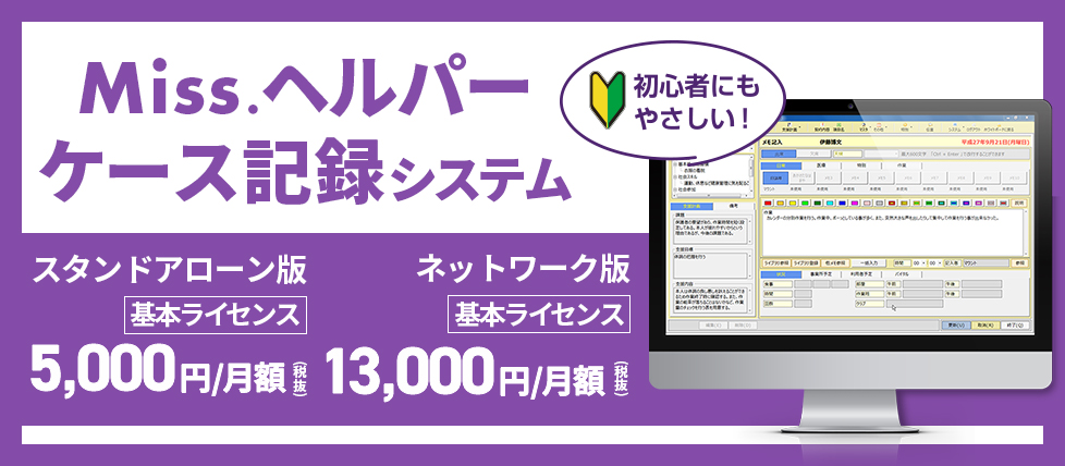 Miss.ヘルパーケース記録システム Ver.3｜介護ソフト・支援システム｜MIRAIZ株式会社｜2ndLabo