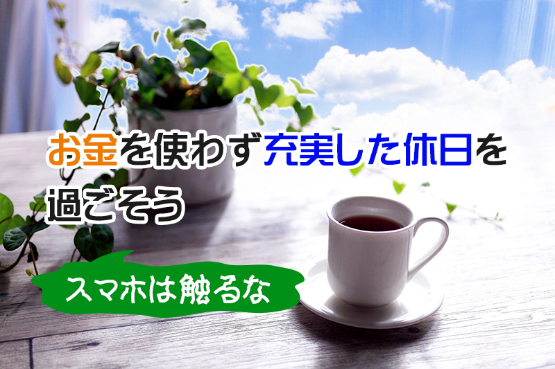 1 お金を使わない休日の過ごし方10選。 充実したひとり時間を過ごそう