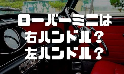 ローバーミニは普通車なのか 軽自動車なのか 32mini Com