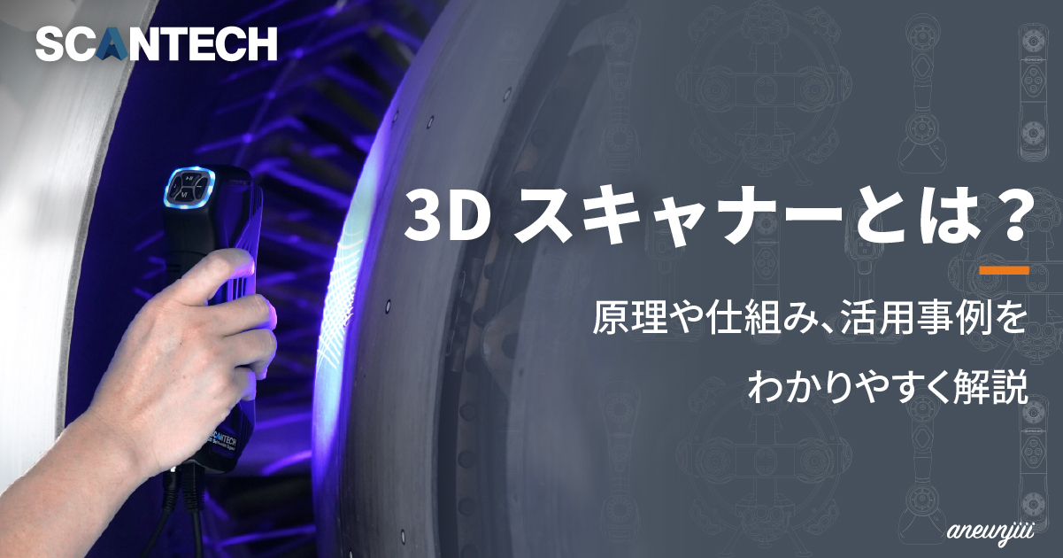 3Dスキャナーとは？原理や仕組み、活用事例をわかりやすく解説
