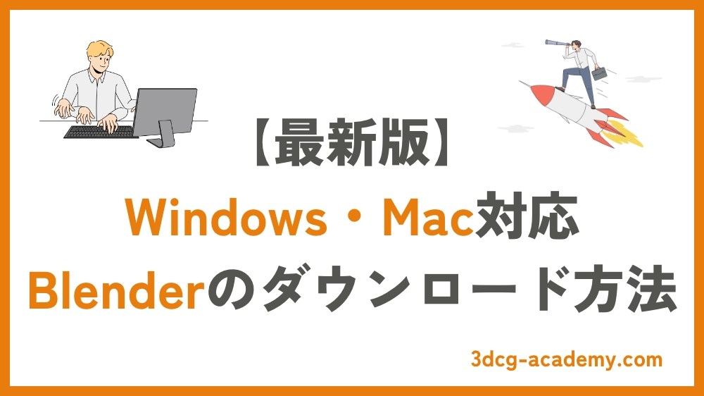 【Blenderの始め方】WindowsとMacのダウンロード方法を完全解説