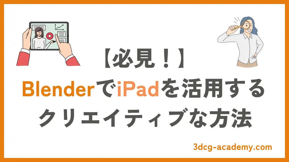 【必見】BlenderでiPadを活用するクリエイティブな方法