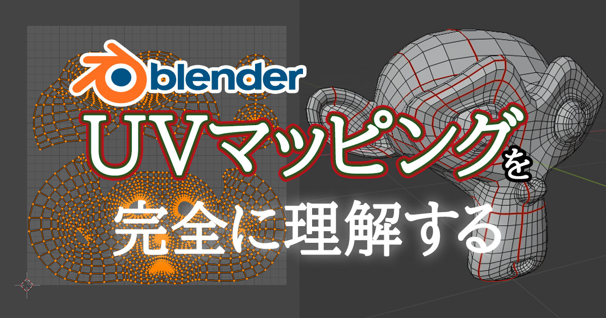 BlenderのUVマッピングを完全に理解する 3DCG school