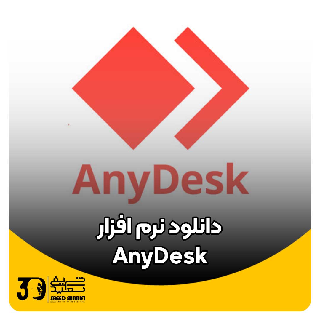 دانلود AnyDesk آکادمی شریفی آموزش نرم افزارهای معماری