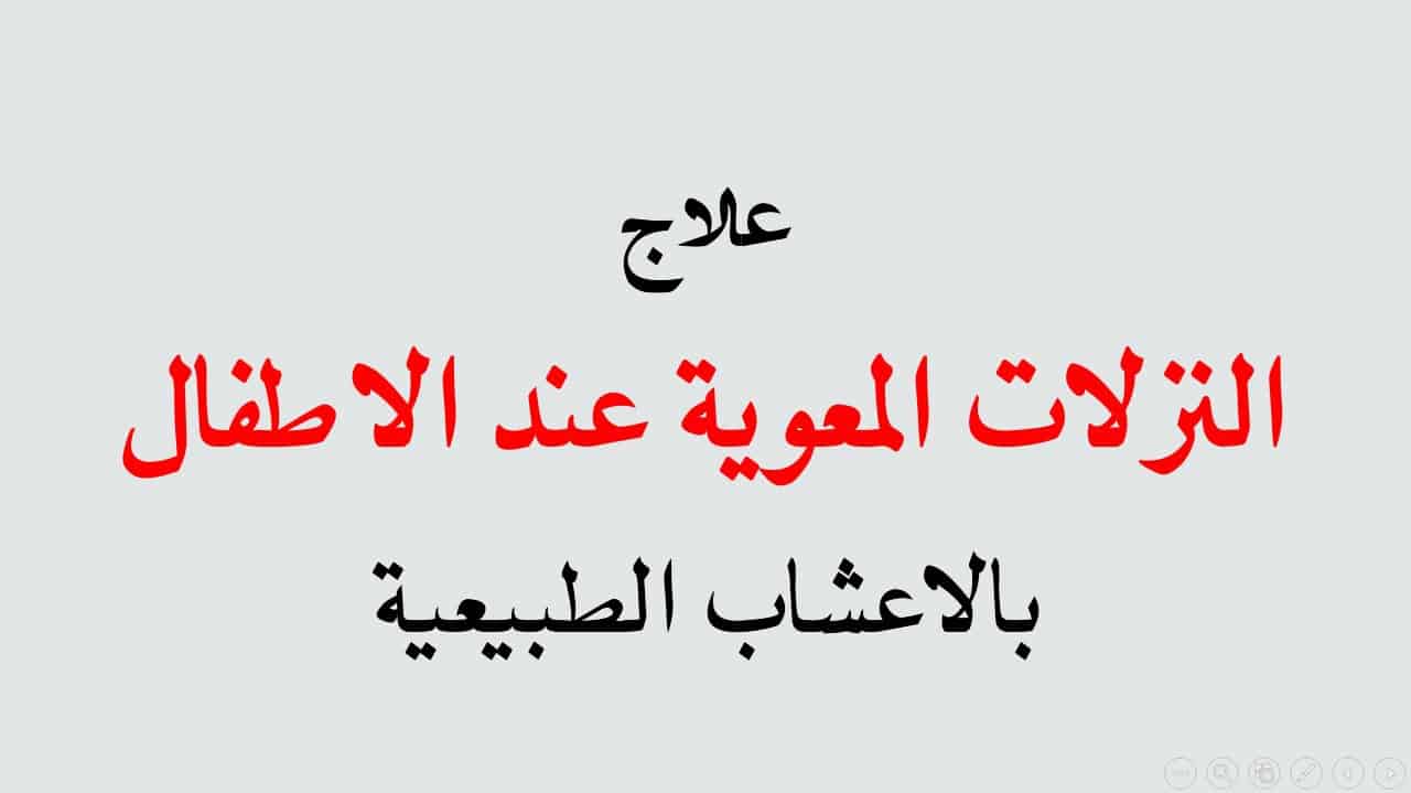 علاج النزلة المعوية والاسهال , عالج النزلة والاسهال بطرق