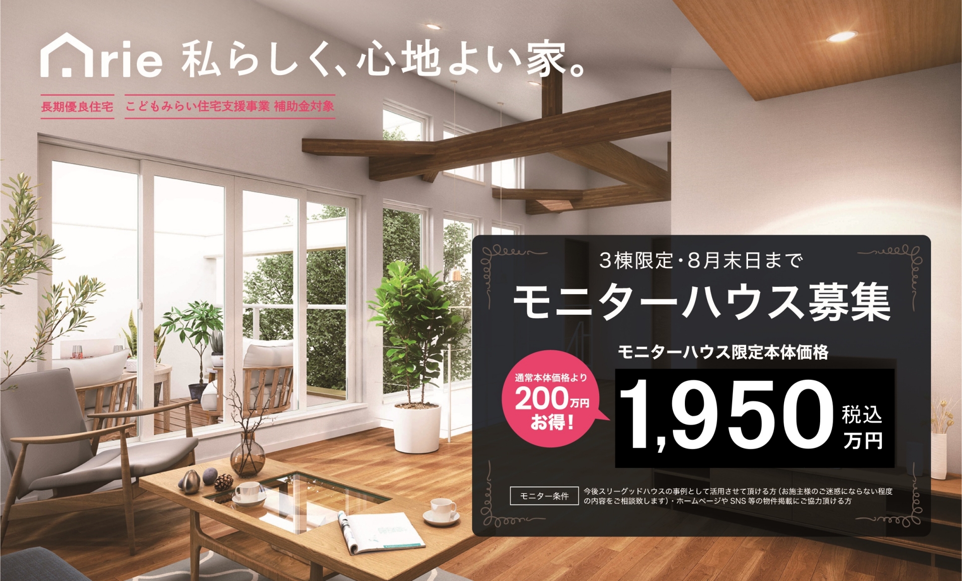 モニターハウスキャンペーン スリーグッドハウス