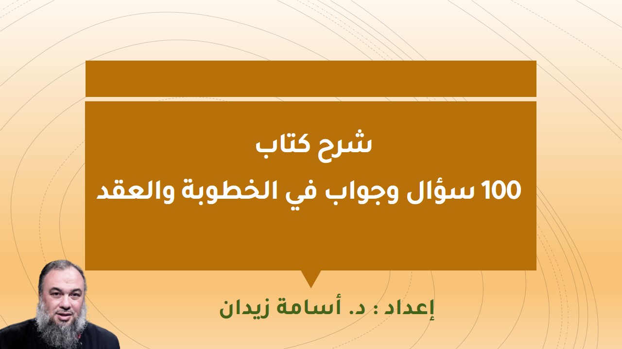 شرح كتاب 100 سؤال وجواب في الخطوبة والعقد المنتدى العلمي