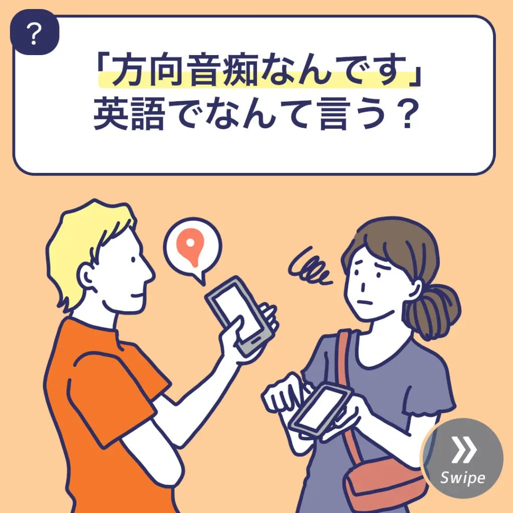 「方向音痴なんです」英語でなんて言う？ 3分英会話