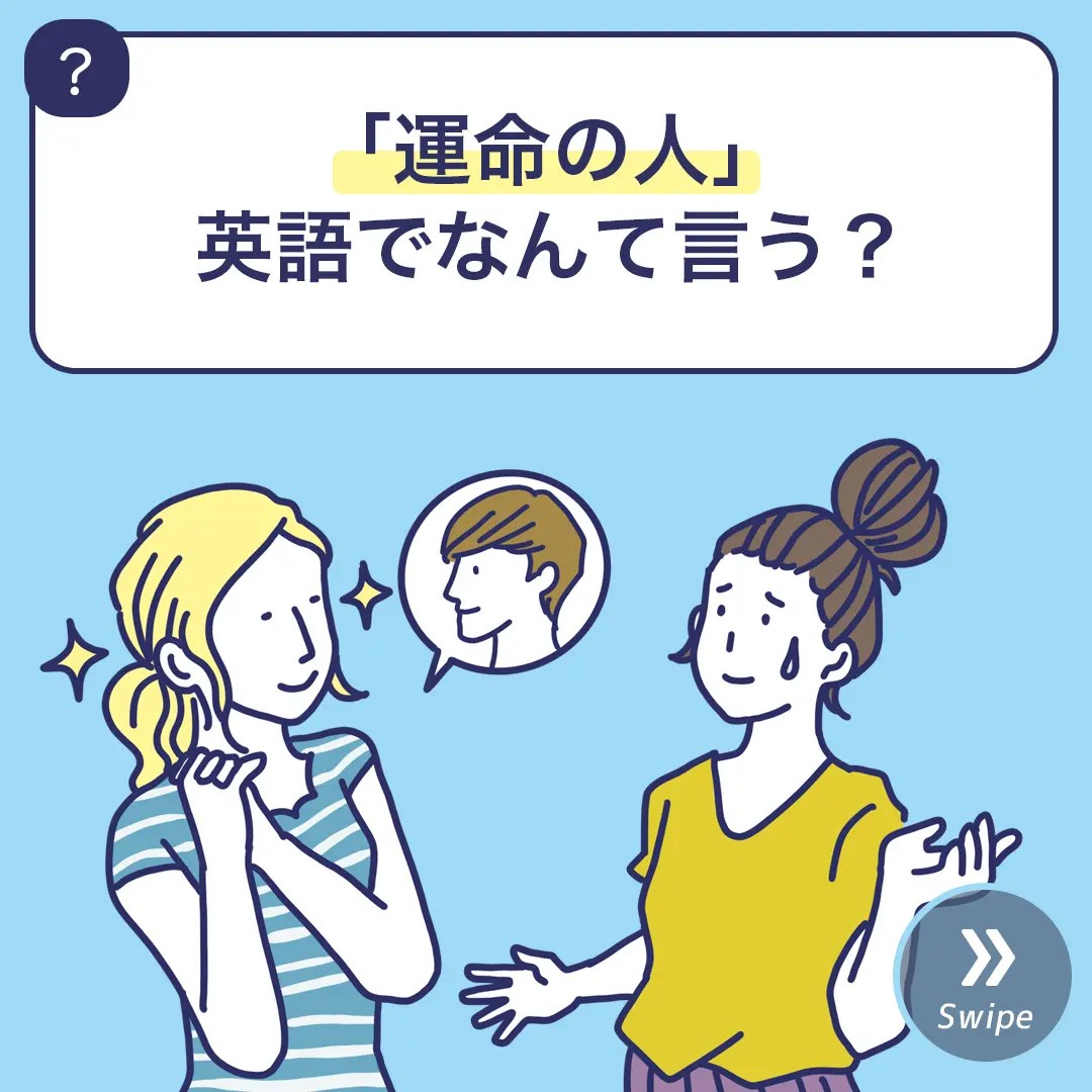「運命の人」英語でなんて言う？ 3分英会話