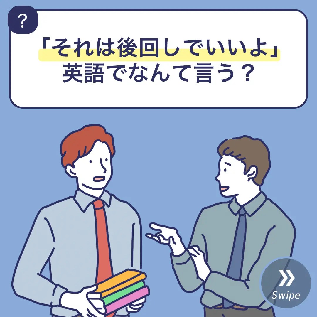 「それは後回しでいいよ」英語でなんて言う？ 3分英会話