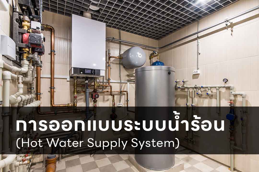 การออกแบบระบบท่อน้ำร้อน (Hot Water Supply Systems)