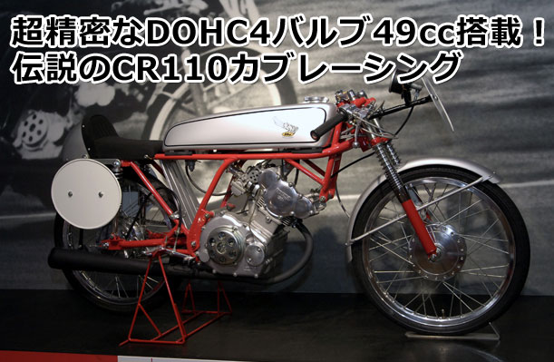 DOHC4バルブ49ccエンジンのCR110カブレーシング | 4ミニ.net