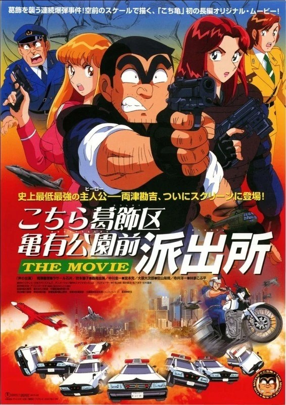 Kochikame: The Movie