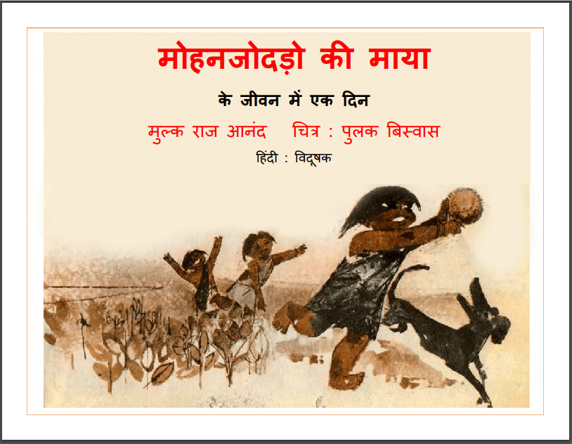 मोहन जोदड़ो की माया हिन्दी पीडीएफ़ पुस्तक Mohenjo Daro Ki Maya Hindi