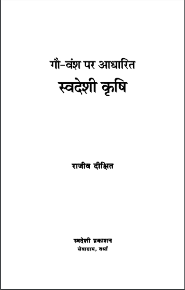 स्वदेशी कृषि राजीव दीक्षित द्वारा हिन्दी पीडीएफ़ पुस्तक Swadeshi