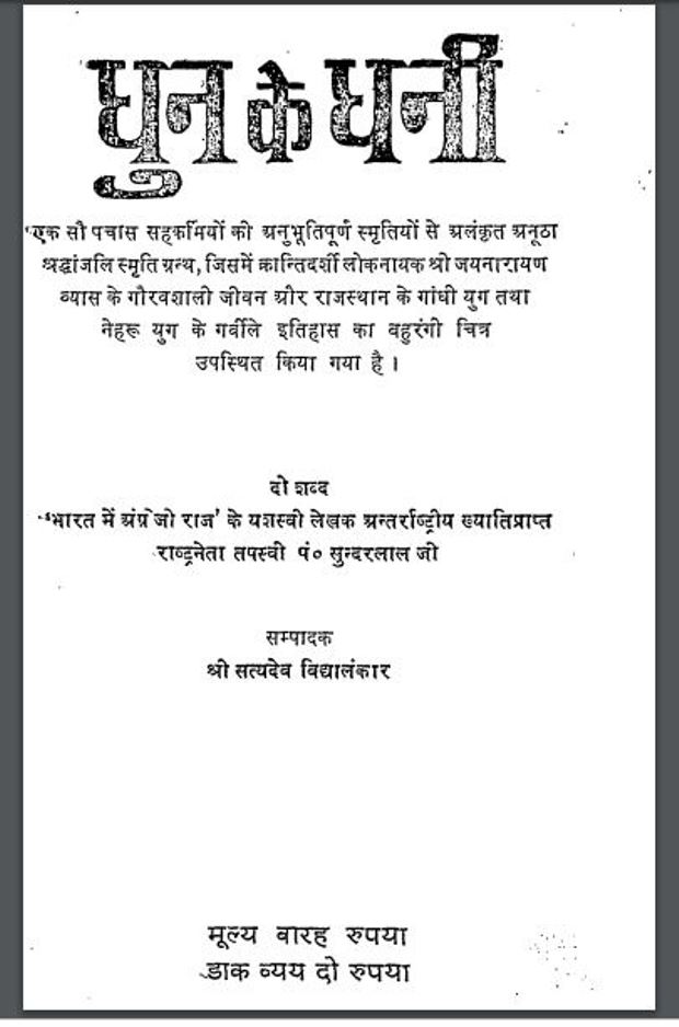 धुन के धनी श्री सत्यदेव विद्यालंकार द्वारा हिंदी पीडीऍफ़ पुस्तक