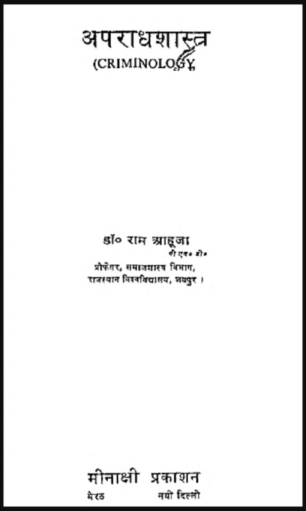 अपराधशास्त्र डॉ. राम आहूजा द्वारा हिंदी पीडीऍफ़ पुस्तक सामाजिक