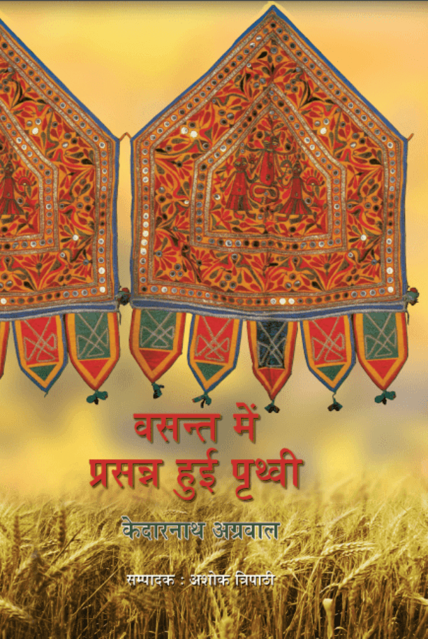 बसन्त में प्रसन्न हुई पृथ्वी Basant Mein Prasann Hui Prathvi