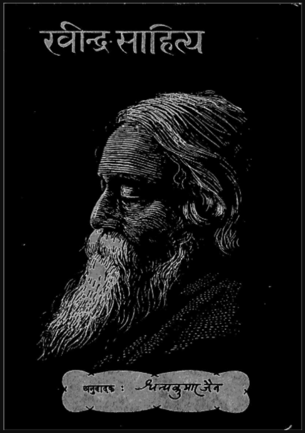 रविन्द्र साहित्य हिंदी पीडीऍफ़ पुस्तक साहित्य Ravindra Sahitya