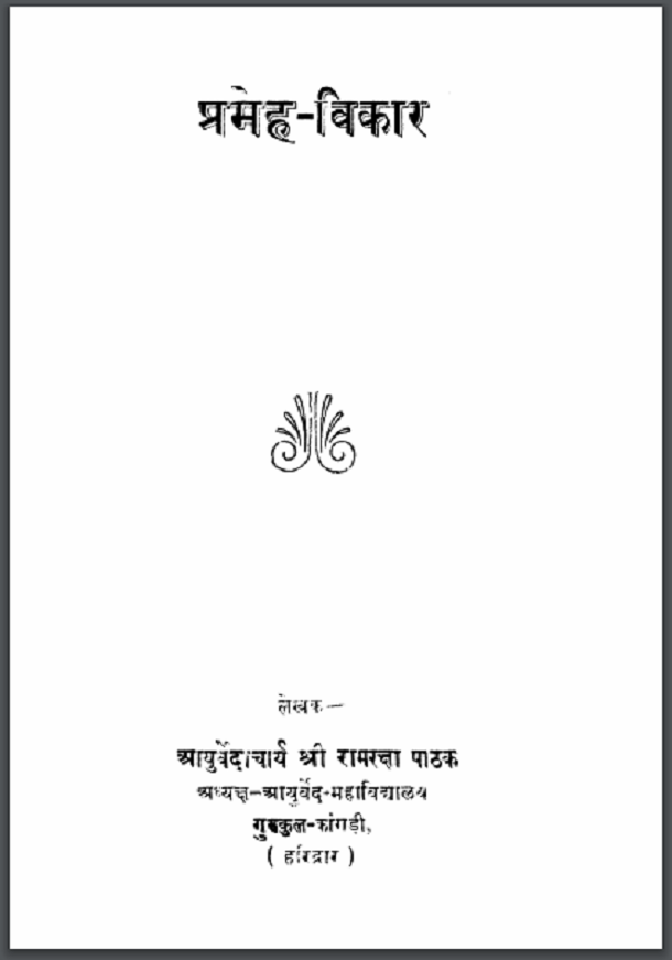 10 + आयुर्वेदिक बुक्स Ayurvedic books in Hindi pdf
