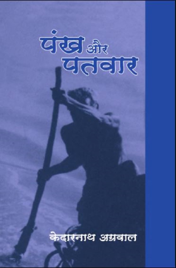 पंख और पतवार Pankh Aur Patwar केदारनाथ अग्रवाल Kedarnath Agrawal