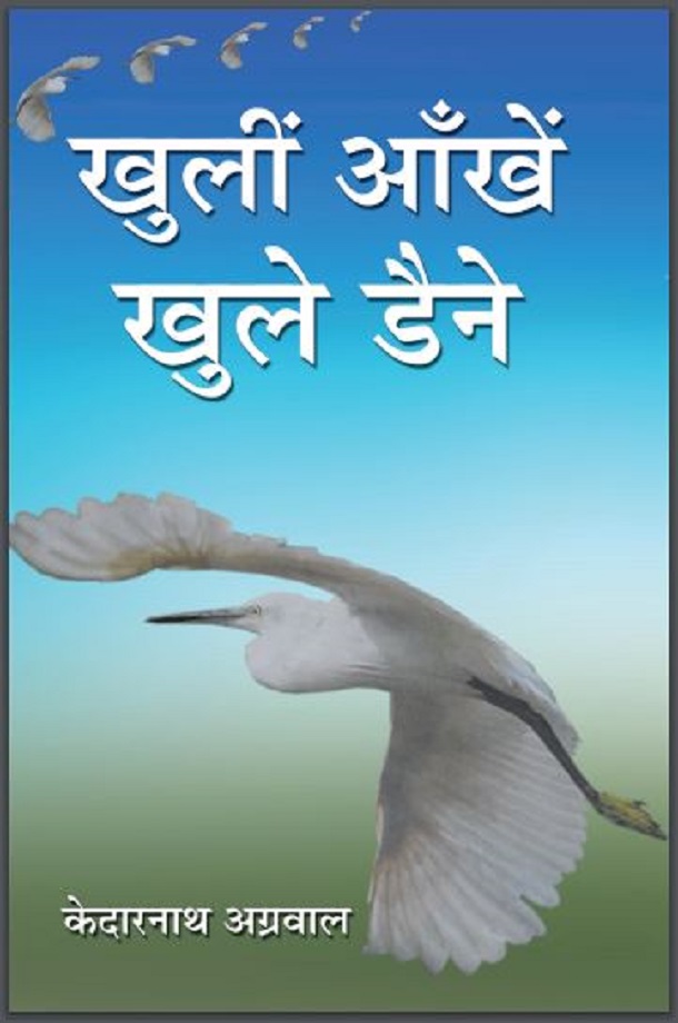खुली ऑंखें खुले डैने Khuli Ankhen Khule Daine केदारनाथ अग्रवाल
