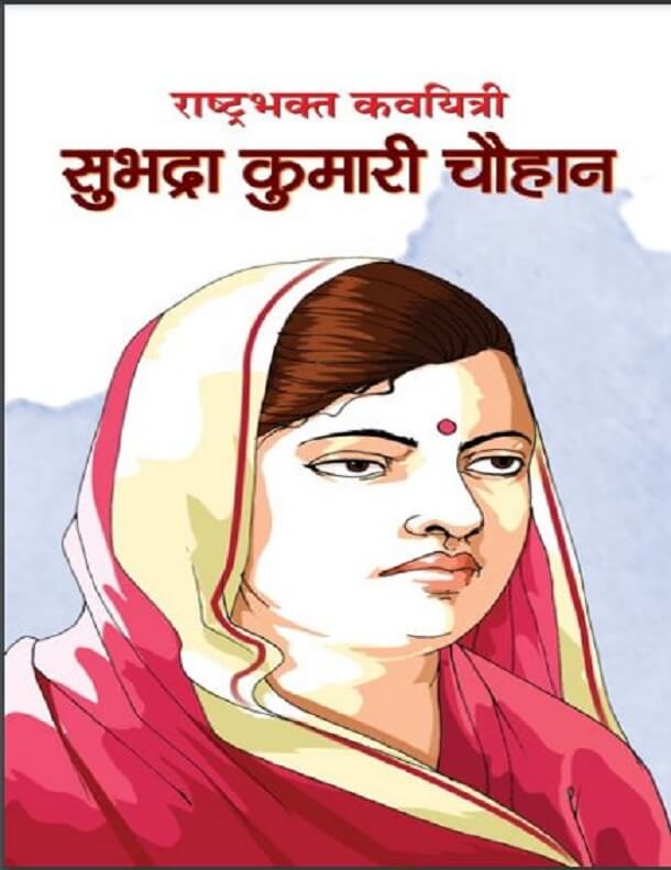 राष्ट्रभक्त कवयित्री सुभद्रा कुमारी चौहान एम. आई. राजस्वी द्वारा