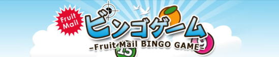 フルーツメールのビンゴゲームで稼ぐ方法－ネットで賢く稼ぐ！